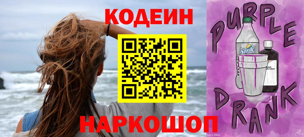 Кодеин Purple Drank  Вход с VPN  Кулебаки  Codein напиток Lean (лин) 
